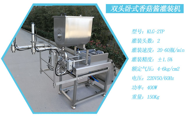 雙頭臥式香菇醬灌裝機
